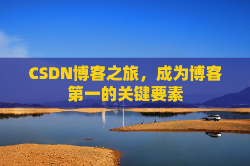 CSDN博客之旅，成为博客第一的关键要素